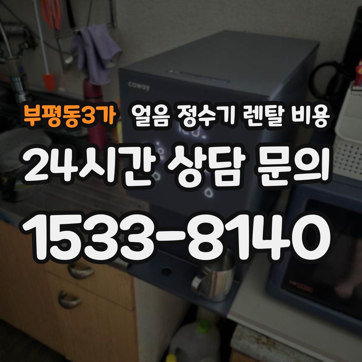 부평동3가 얼음 정수기 렌탈 비용
