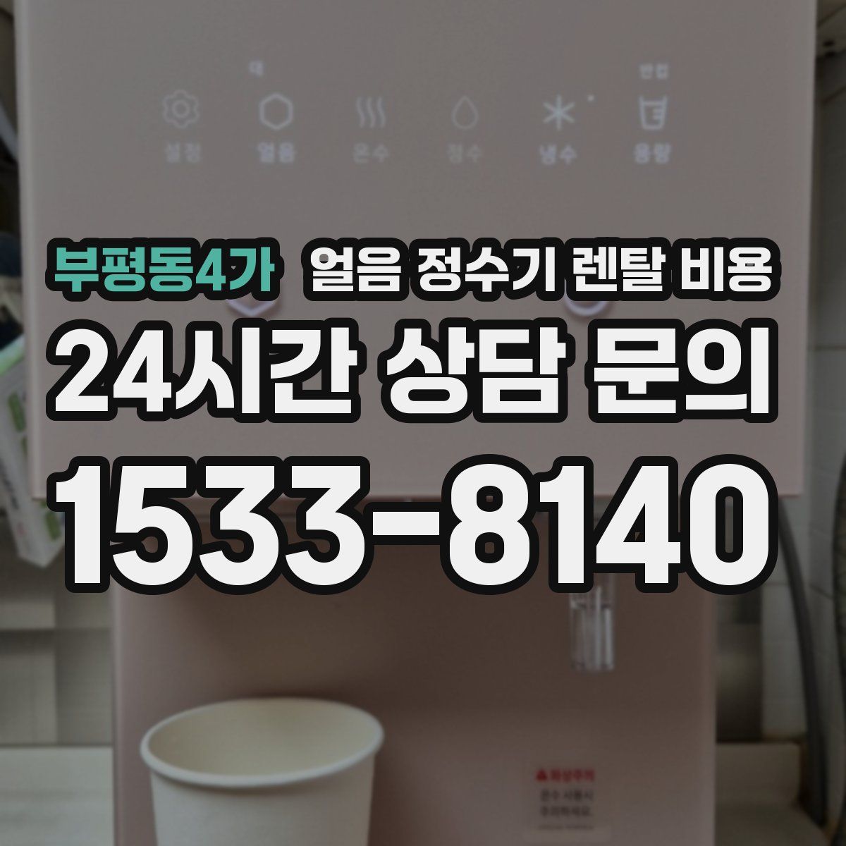 부평동4가 얼음 정수기 렌탈 비용