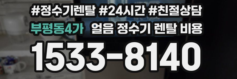 부평동4가 얼음 정수기 렌탈 비용