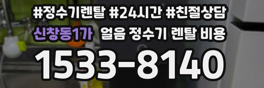 신창동1가 얼음 정수기 렌탈 비용