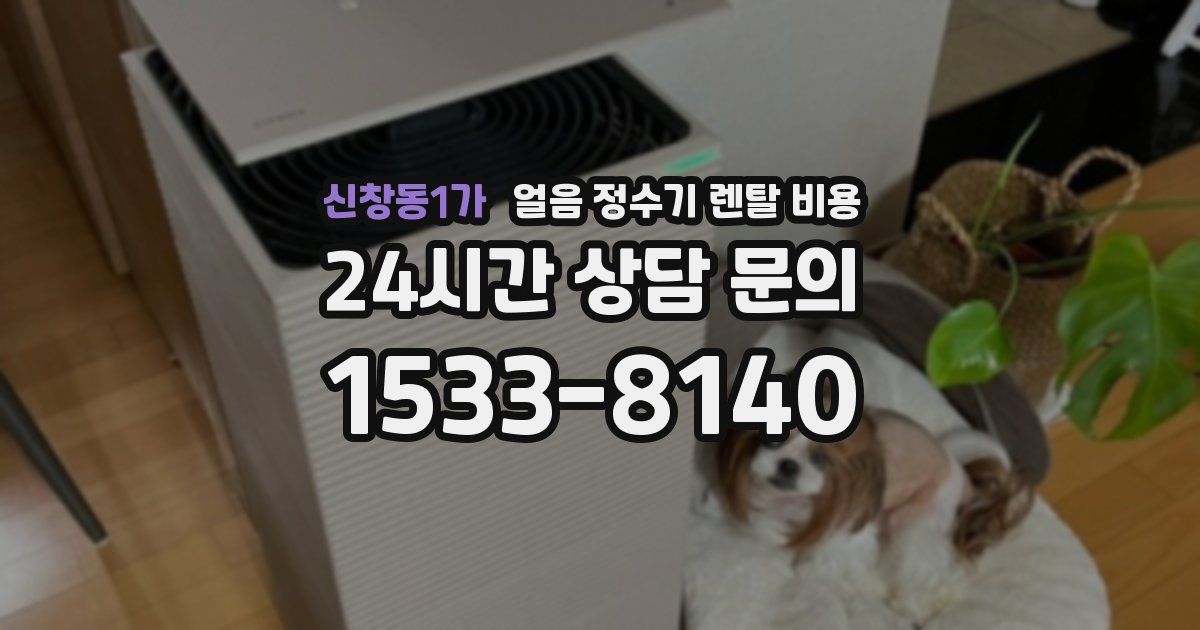 신창동1가 얼음 정수기 렌탈 비용