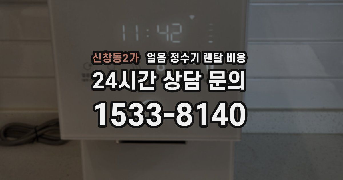 신창동2가 얼음 정수기 렌탈 비용