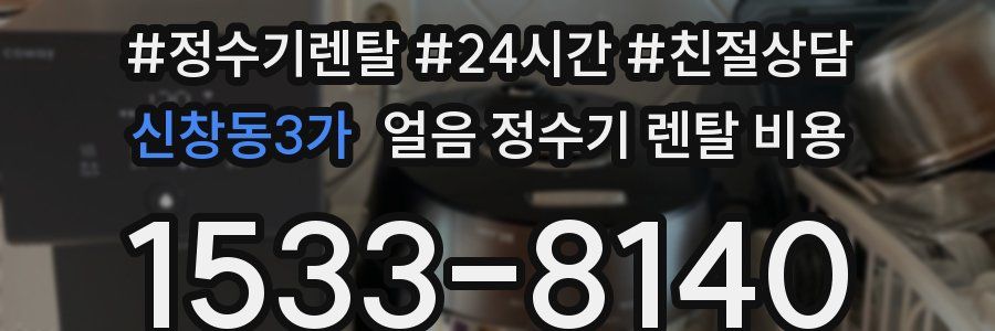 신창동3가 얼음 정수기 렌탈 비용