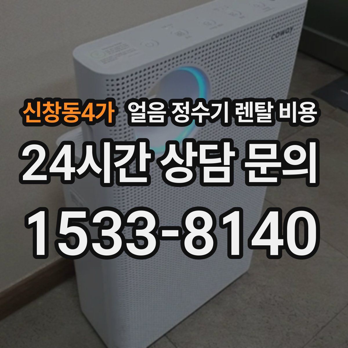 신창동4가 얼음 정수기 렌탈 비용