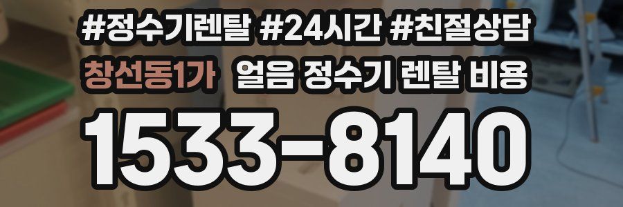 창선동1가 얼음 정수기 렌탈 비용