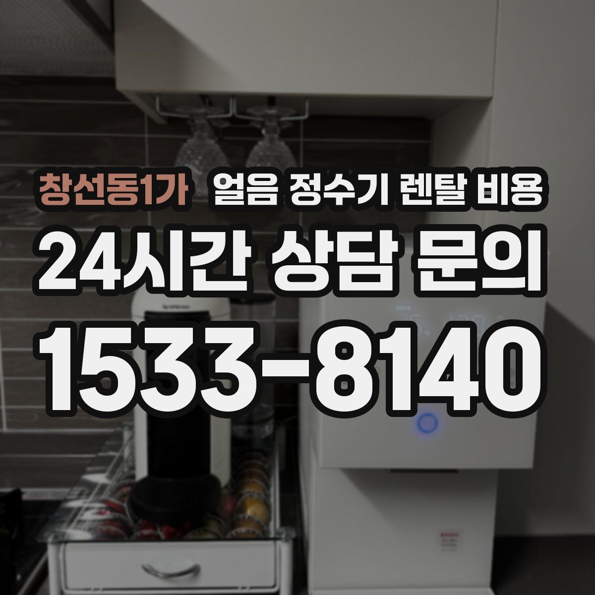 창선동1가 얼음 정수기 렌탈 비용