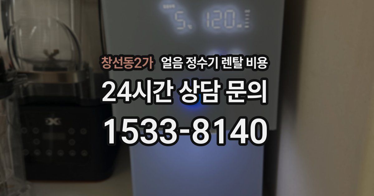 창선동2가 얼음 정수기 렌탈 비용