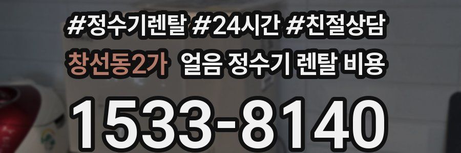 창선동2가 얼음 정수기 렌탈 비용