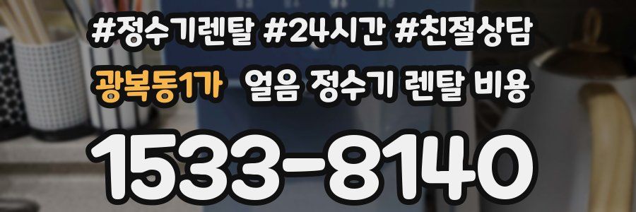 광복동1가 얼음 정수기 렌탈 비용