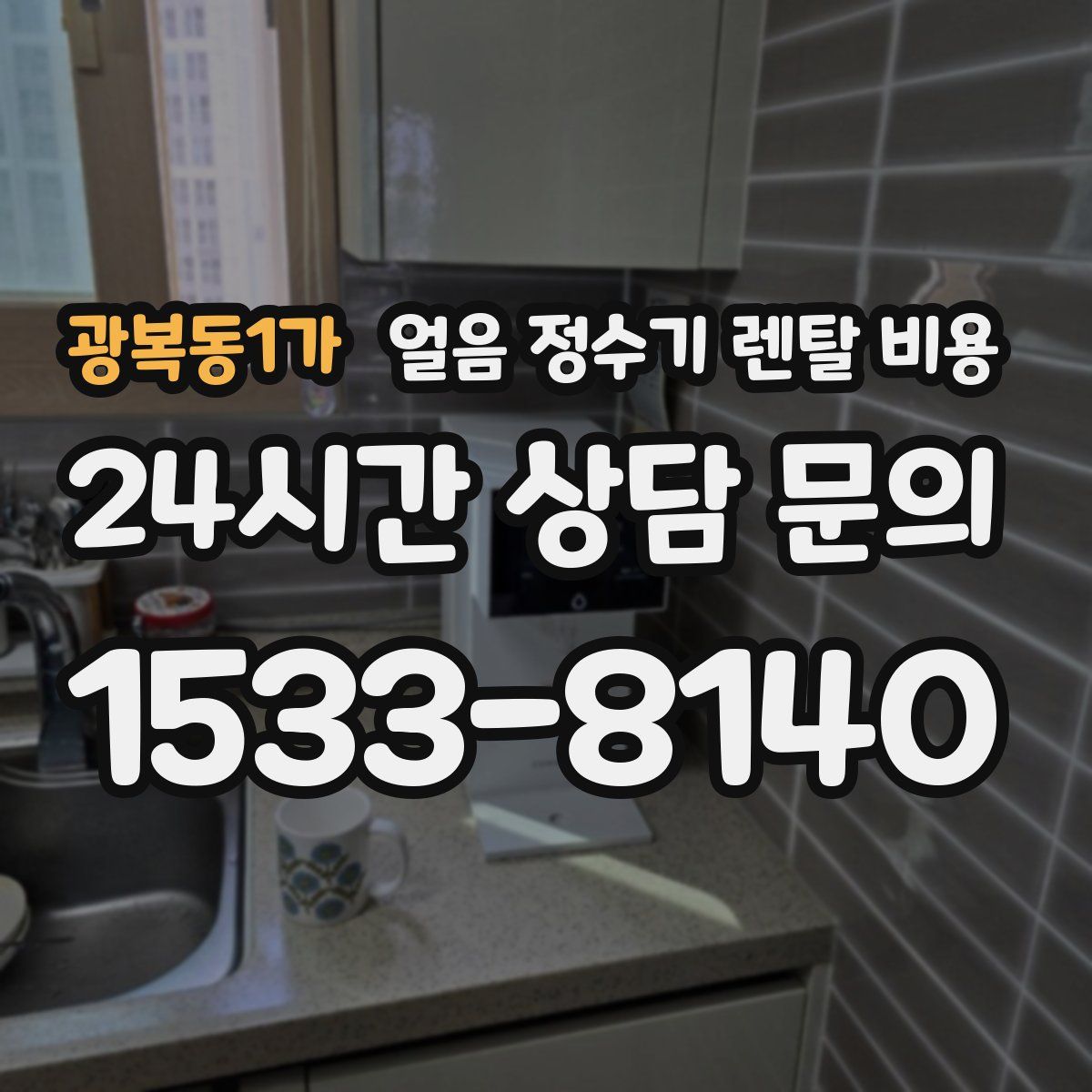 광복동1가 얼음 정수기 렌탈 비용