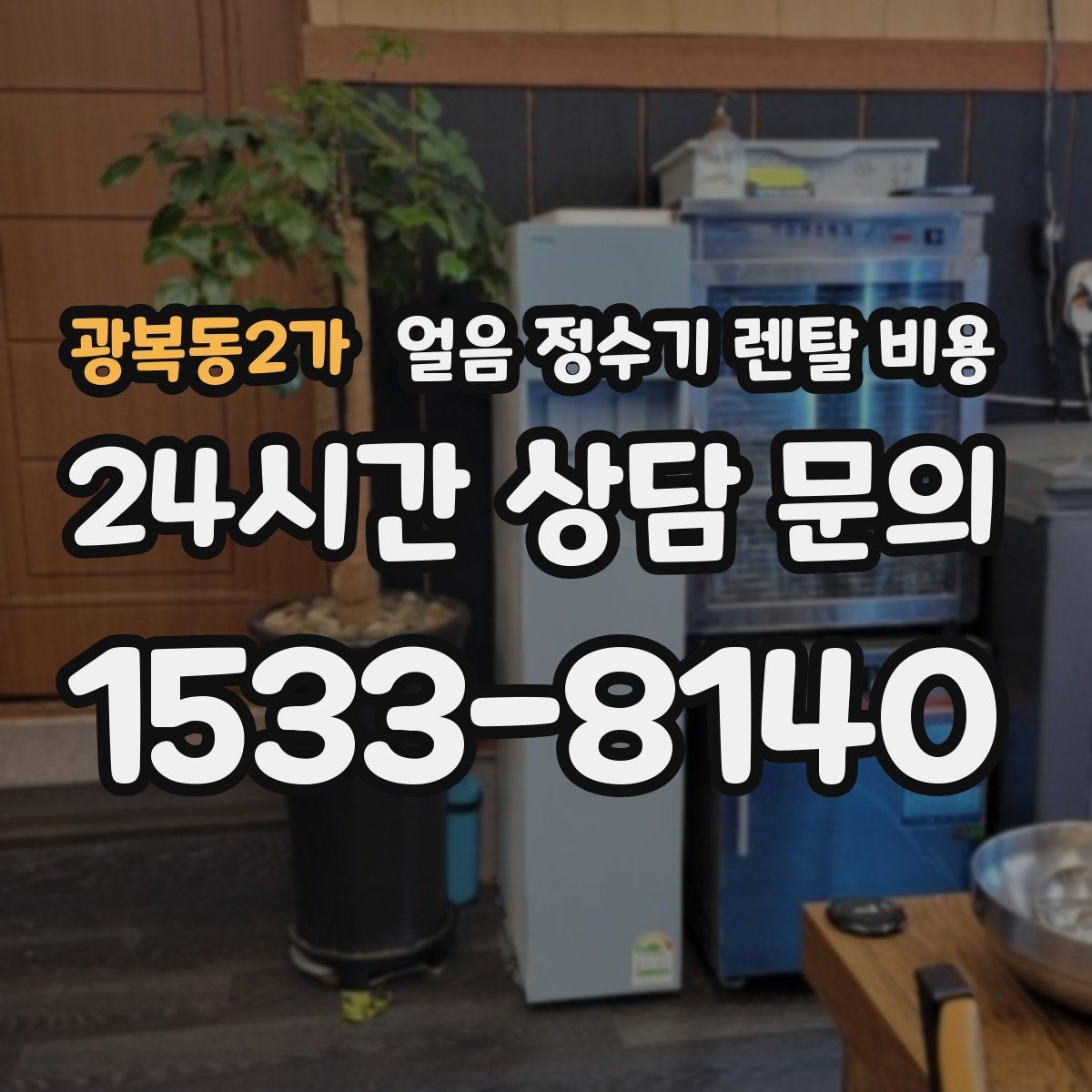 광복동2가 얼음 정수기 렌탈 비용 생활에 맞는 제품 찾는 방법