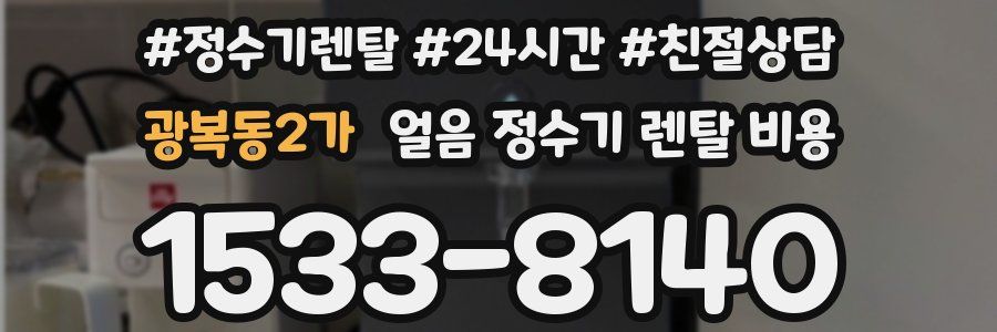 광복동2가 얼음 정수기 렌탈 비용