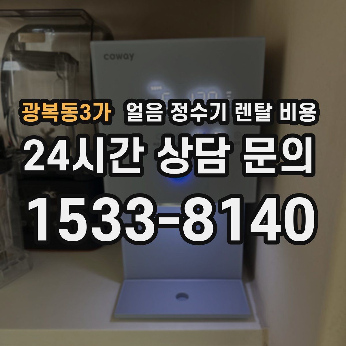 광복동3가 얼음 정수기 렌탈 비용 얼음 기능이 들어가면 달라지는 점