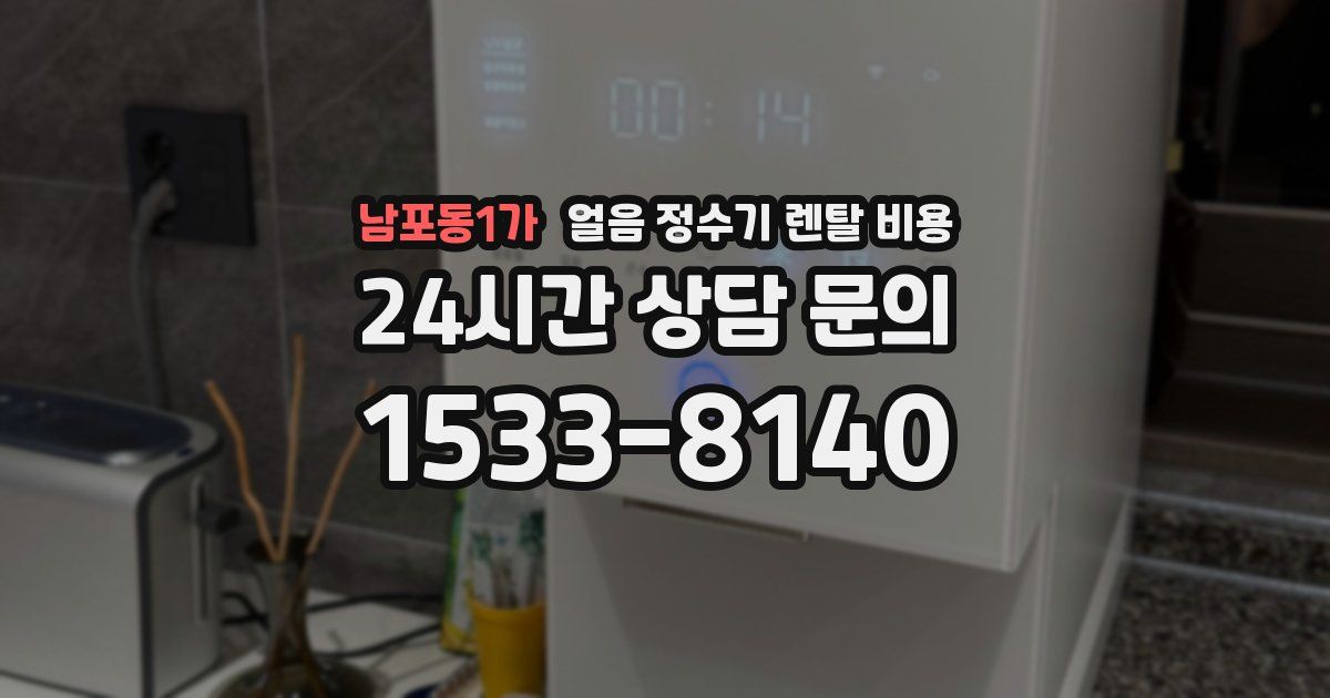남포동1가 얼음 정수기 렌탈 비용