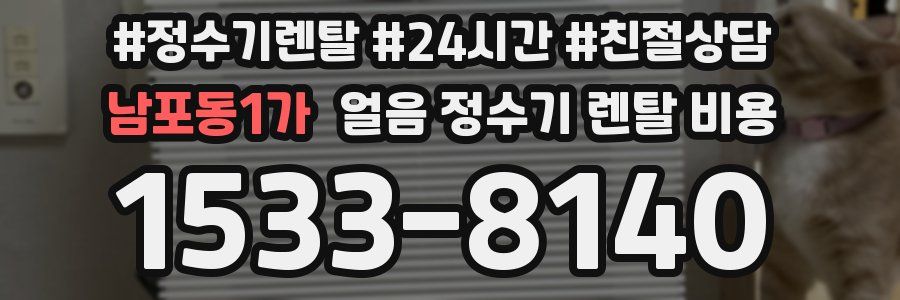 남포동1가 얼음 정수기 렌탈 비용