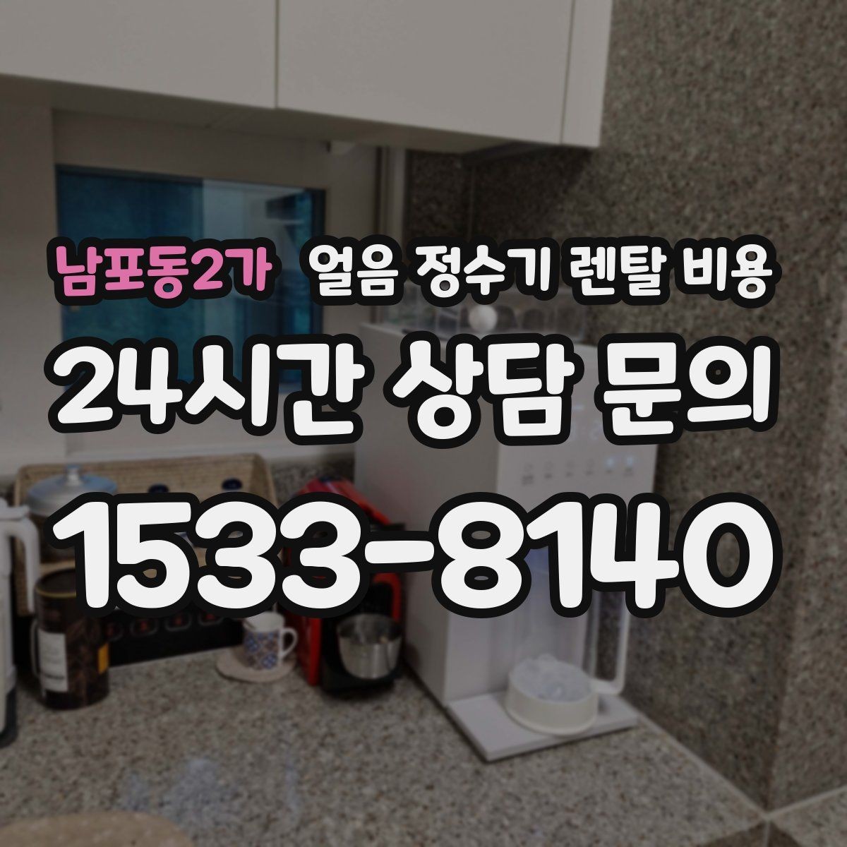 남포동2가 얼음 정수기 렌탈 비용 구매가 더 나은 경우는 언제일까