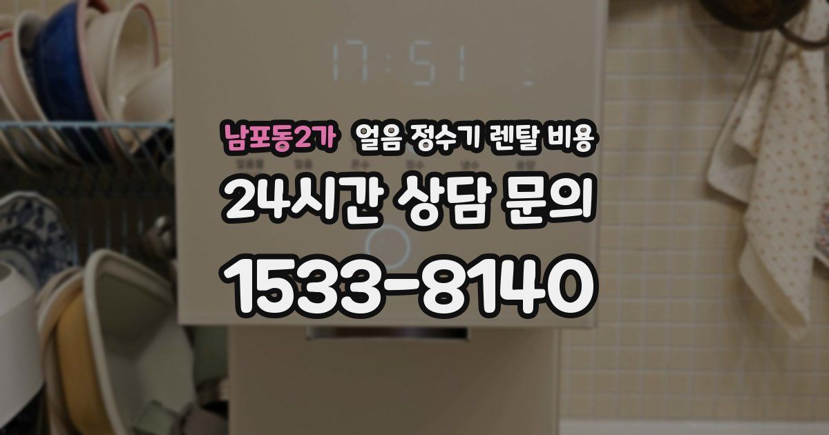 남포동2가 얼음 정수기 렌탈 비용