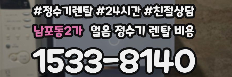 남포동2가 얼음 정수기 렌탈 비용