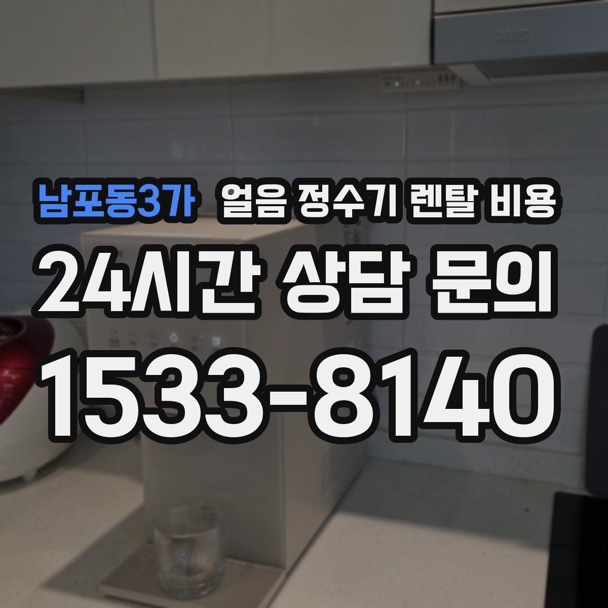 남포동3가 얼음 정수기 렌탈 비용 첫 달 비용이 다른 이유