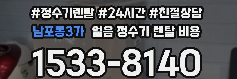 남포동3가 얼음 정수기 렌탈 비용