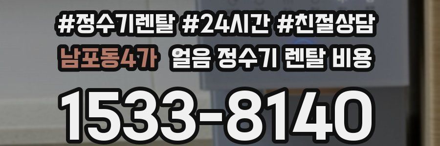 남포동4가 얼음 정수기 렌탈 비용