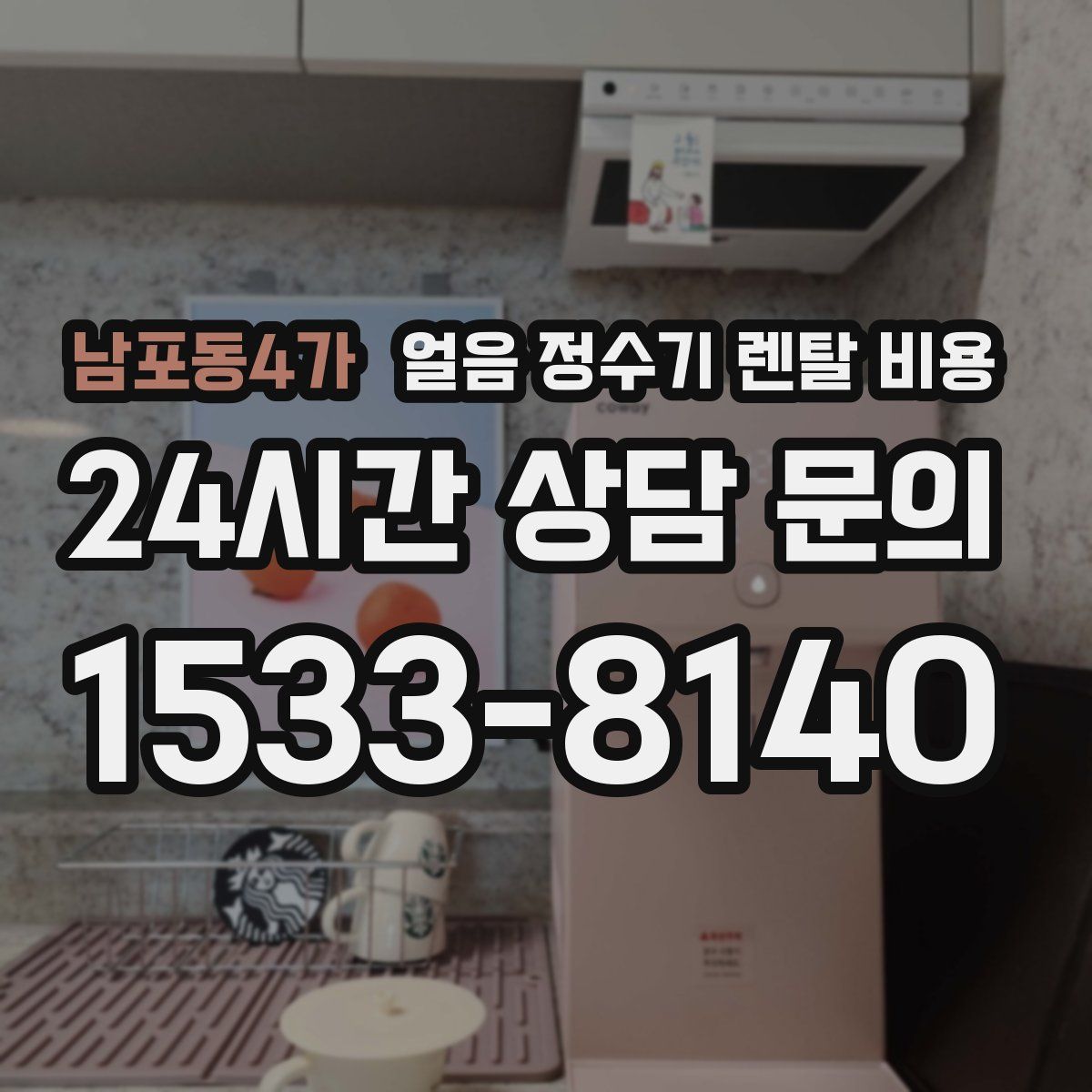 남포동4가 얼음 정수기 렌탈 비용