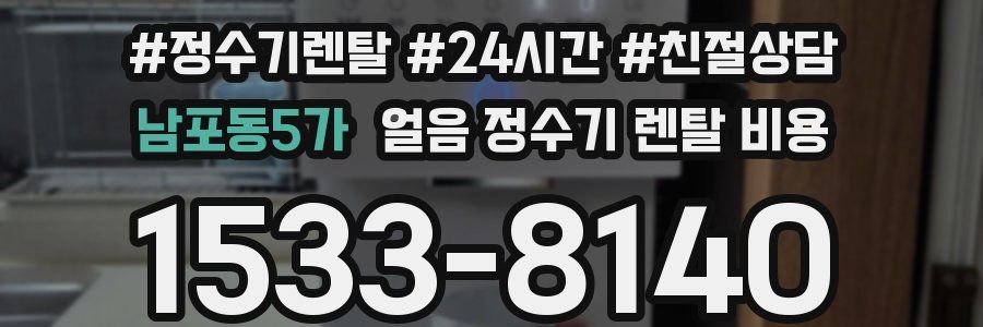 남포동5가 얼음 정수기 렌탈 비용