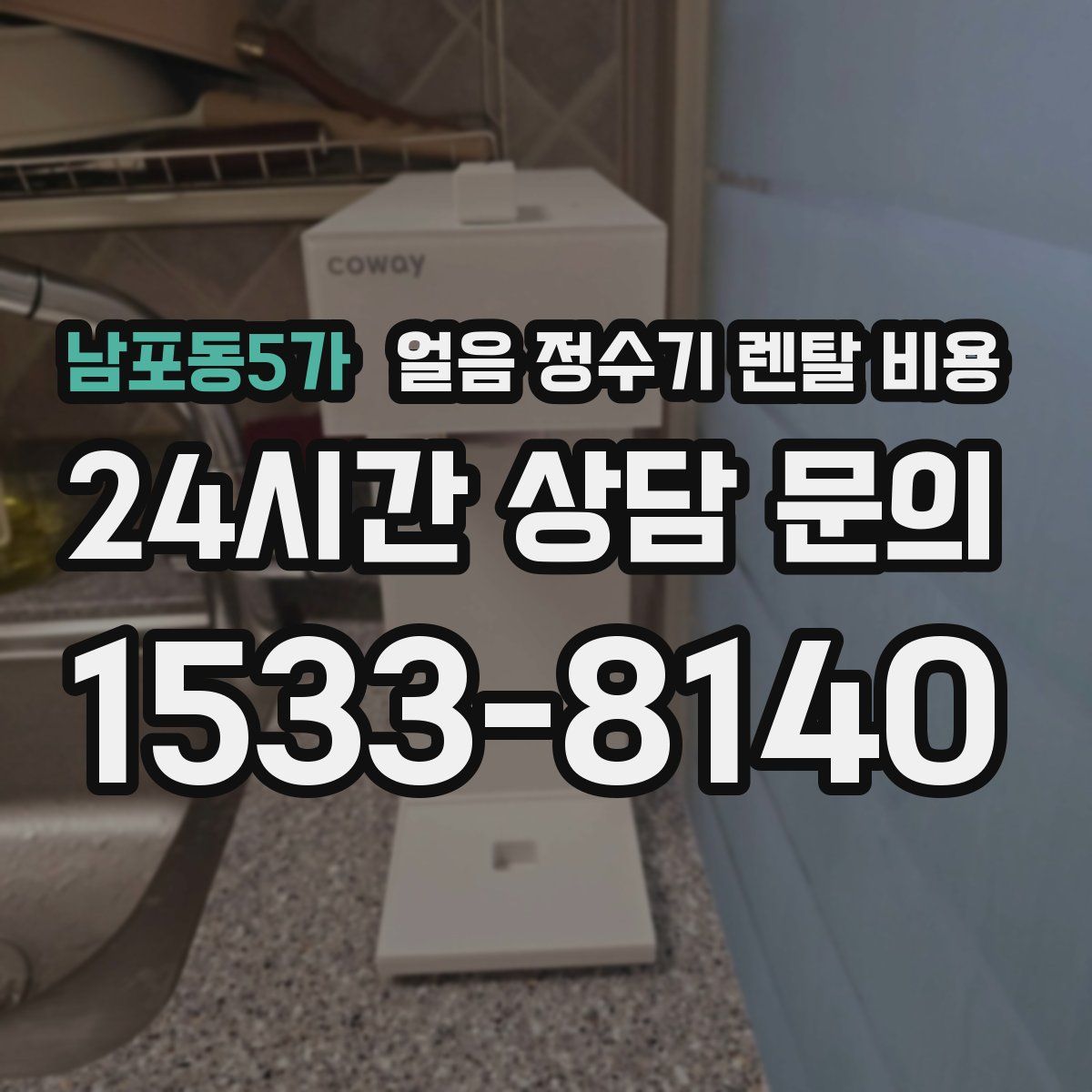 남포동5가 얼음 정수기 렌탈 비용