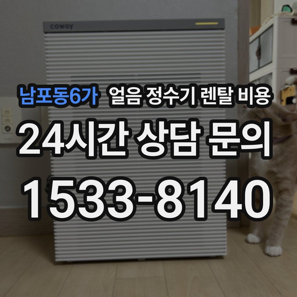 남포동6가 얼음 정수기 렌탈 비용 선택 전에 꼭 알아야 할 기본 구조