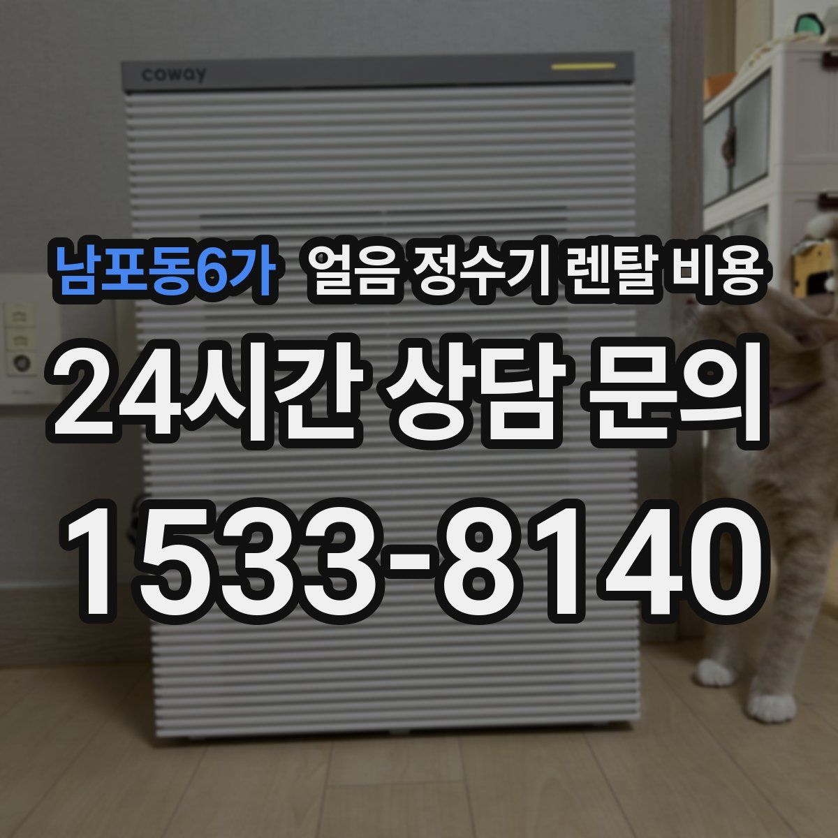 남포동6가 얼음 정수기 렌탈 비용