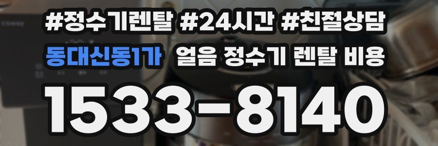 동대신동1가 얼음 정수기 렌탈 비용