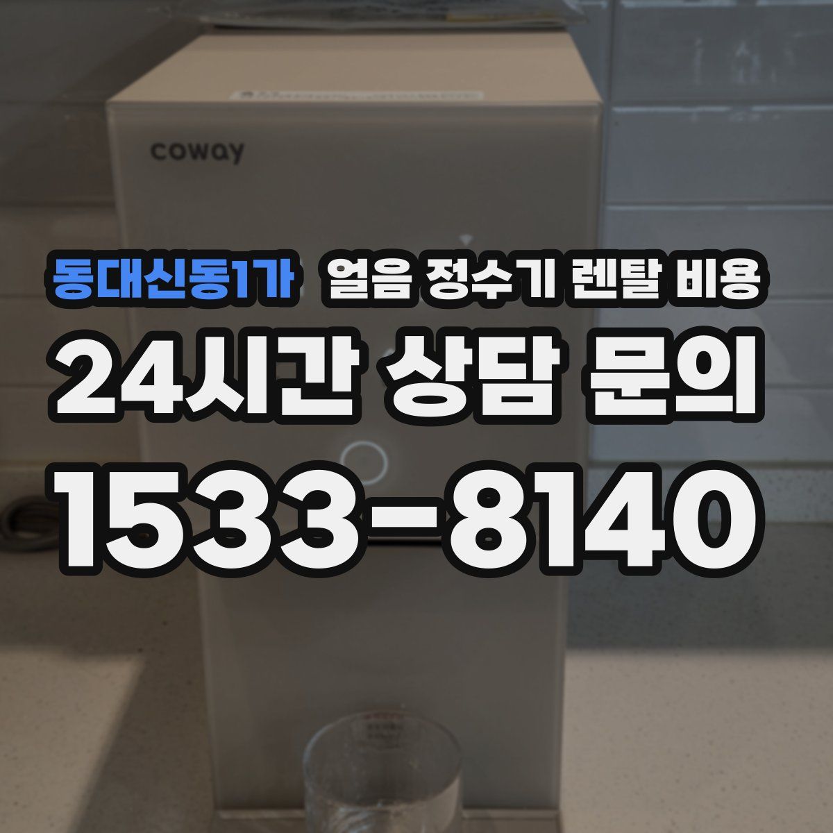 동대신동1가 얼음 정수기 렌탈 비용