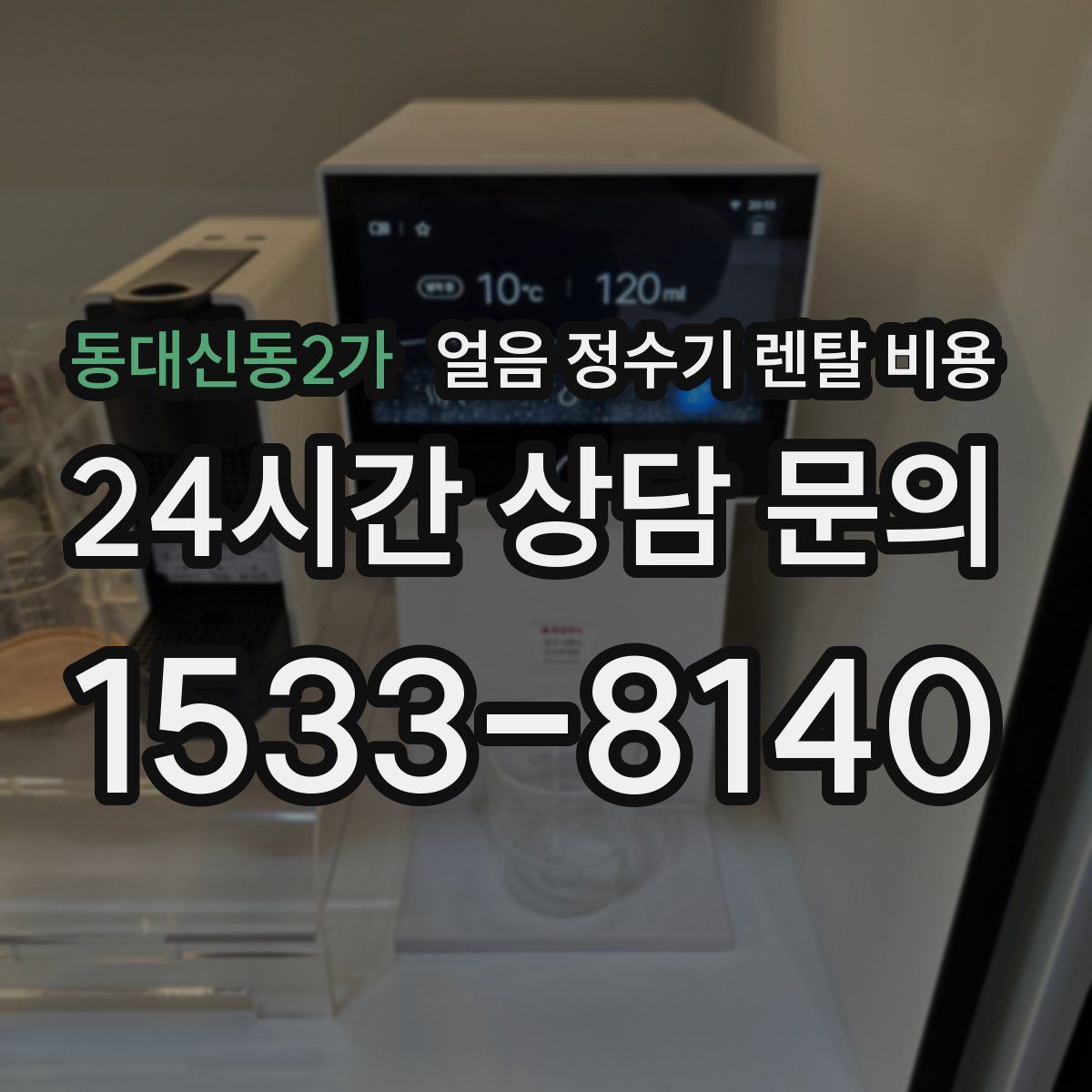 동대신동2가 얼음 정수기 렌탈 비용
