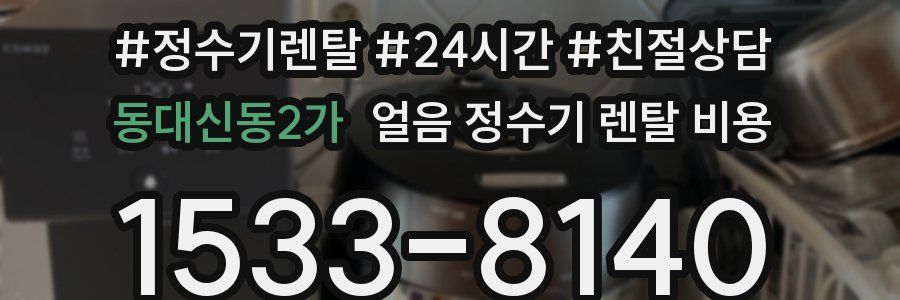 동대신동2가 얼음 정수기 렌탈 비용