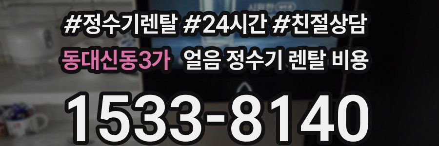 동대신동3가 얼음 정수기 렌탈 비용