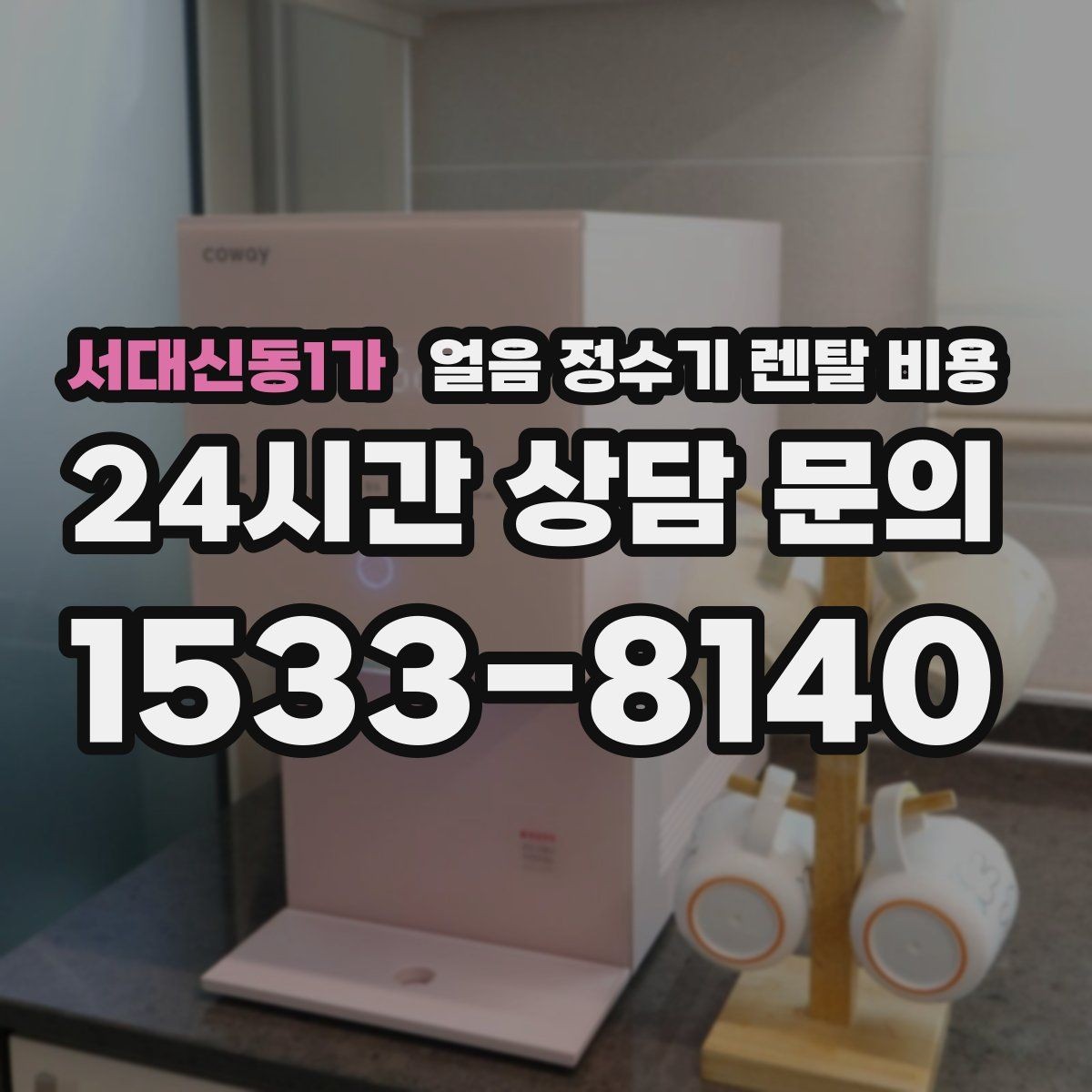 서대신동1가 얼음 정수기 렌탈 비용 빠르게 비교하는 핵심 포인트