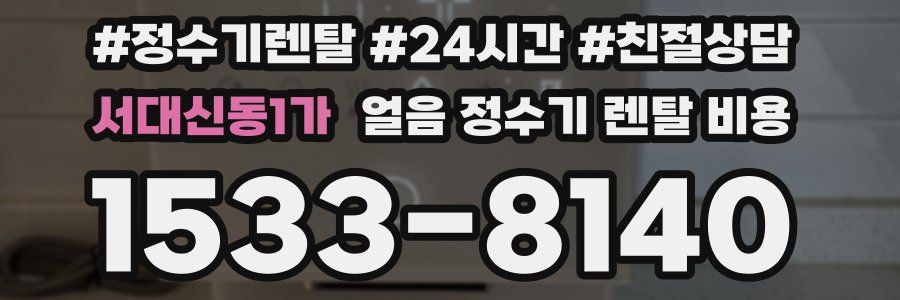 서대신동1가 얼음 정수기 렌탈 비용