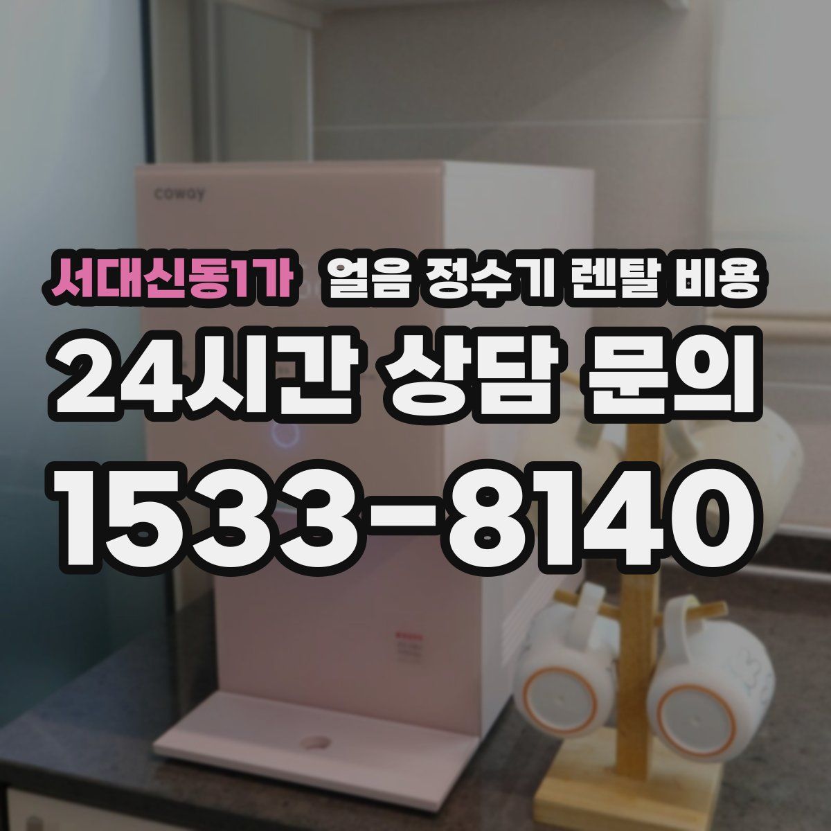 서대신동1가 얼음 정수기 렌탈 비용