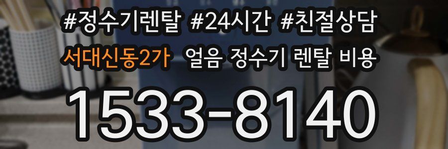 서대신동2가 얼음 정수기 렌탈 비용