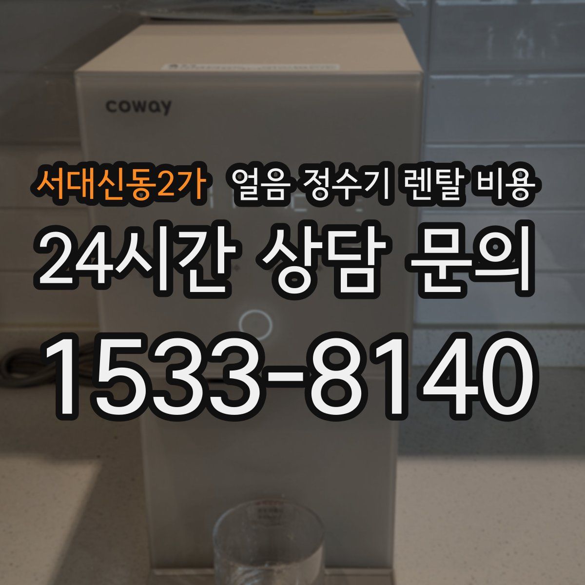 서대신동2가 얼음 정수기 렌탈 비용