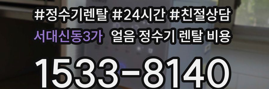 서대신동3가 얼음 정수기 렌탈 비용