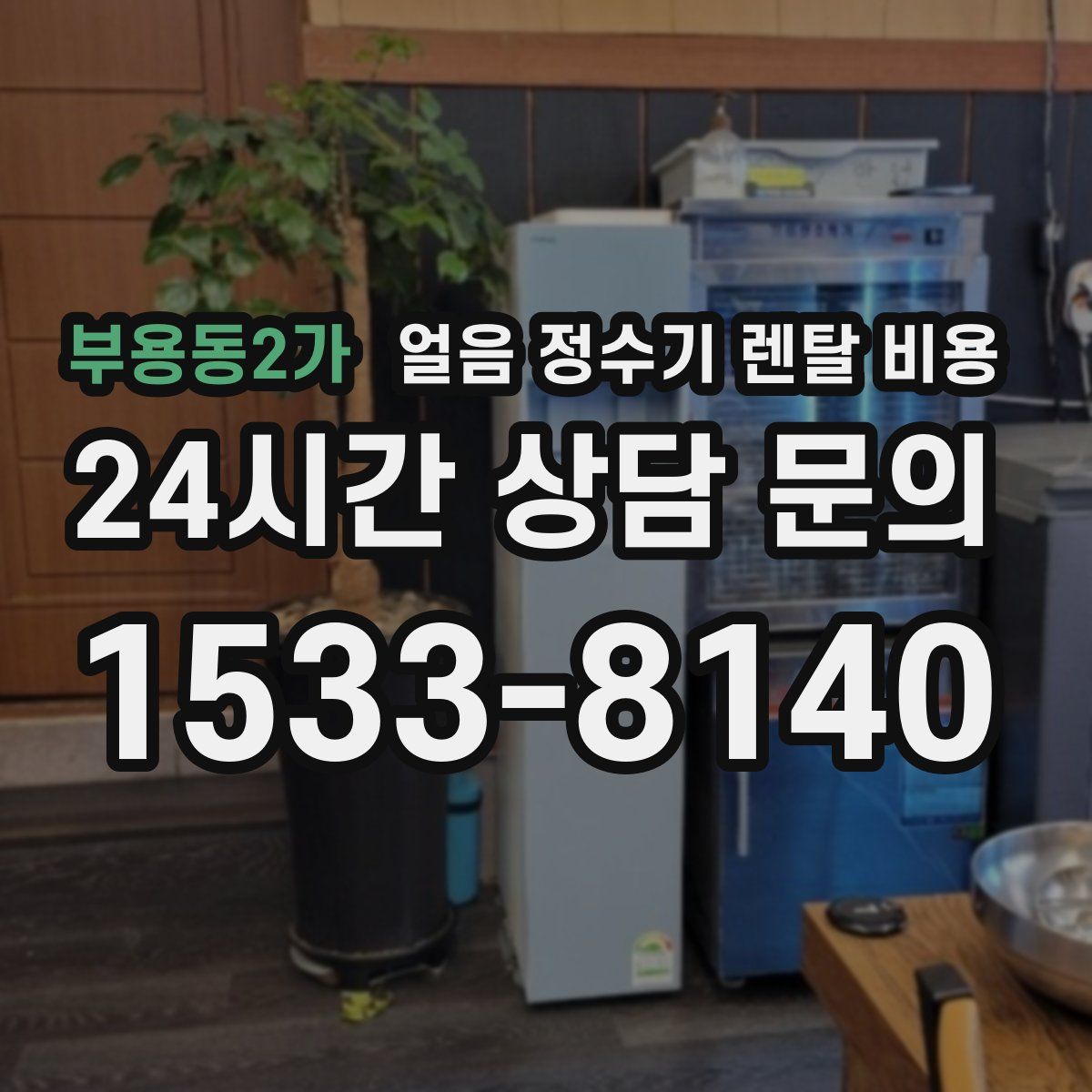 부용동2가 얼음 정수기 렌탈 비용