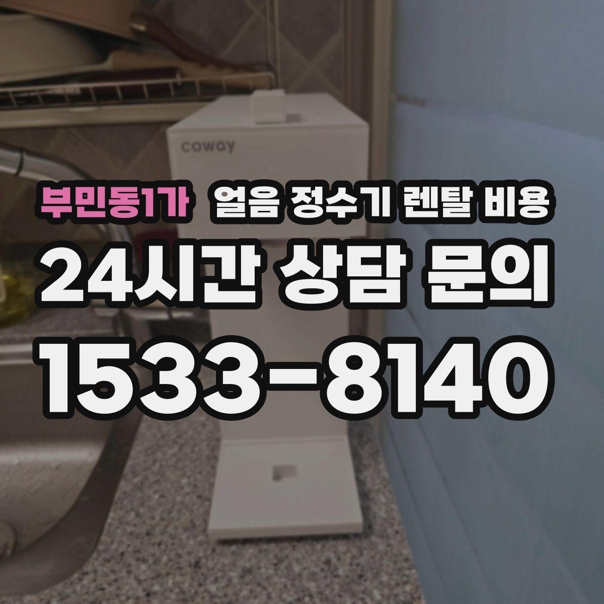 부민동1가 얼음 정수기 렌탈 비용 약정이 길수록 유리한지 따져보기