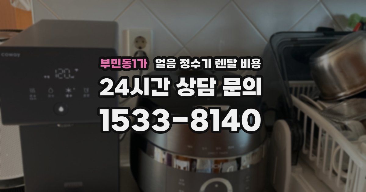 부민동1가 얼음 정수기 렌탈 비용