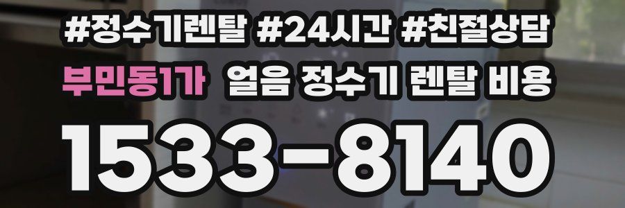 부민동1가 얼음 정수기 렌탈 비용
