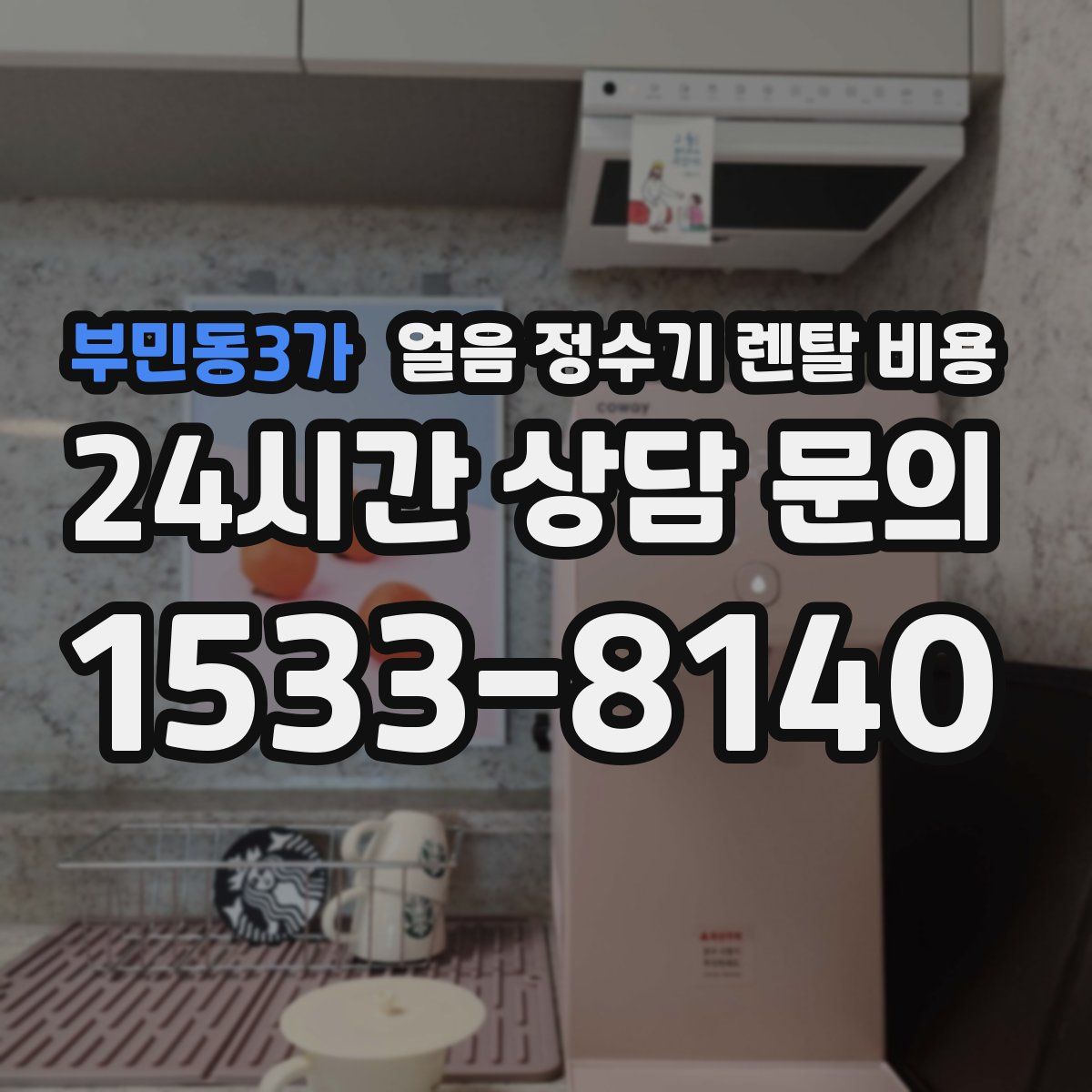 부민동3가 얼음 정수기 렌탈 비용
