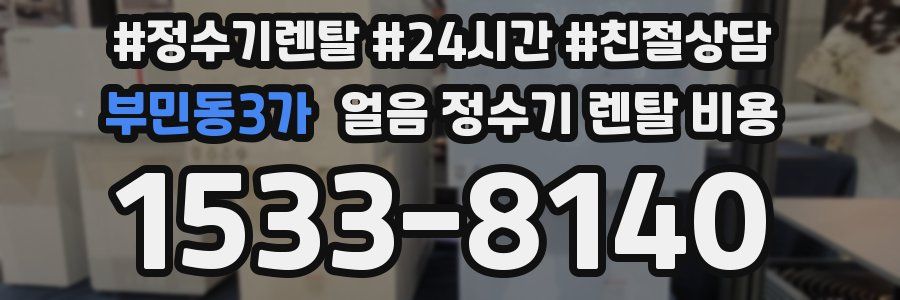 부민동3가 얼음 정수기 렌탈 비용