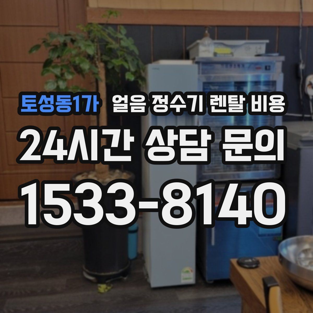 토성동1가 얼음 정수기 렌탈 비용 AS 서비스 품질이 중요한 이유