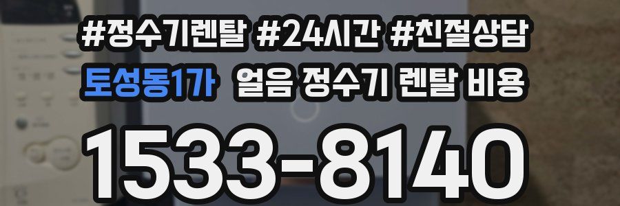 토성동1가 얼음 정수기 렌탈 비용