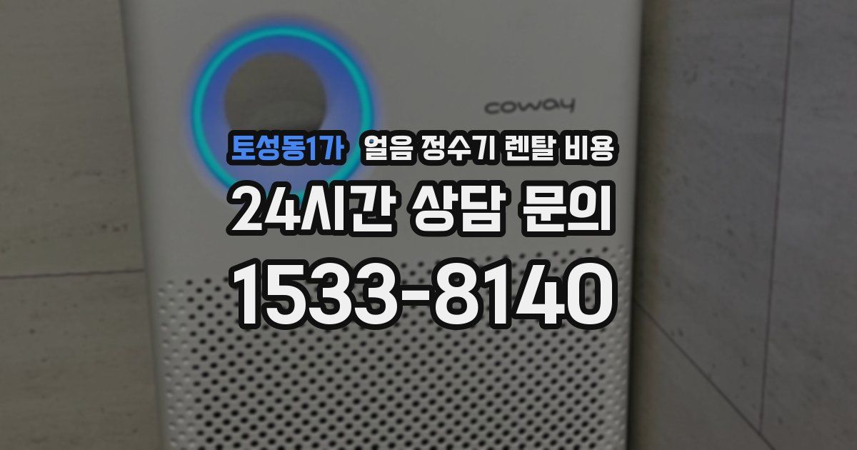토성동1가 얼음 정수기 렌탈 비용